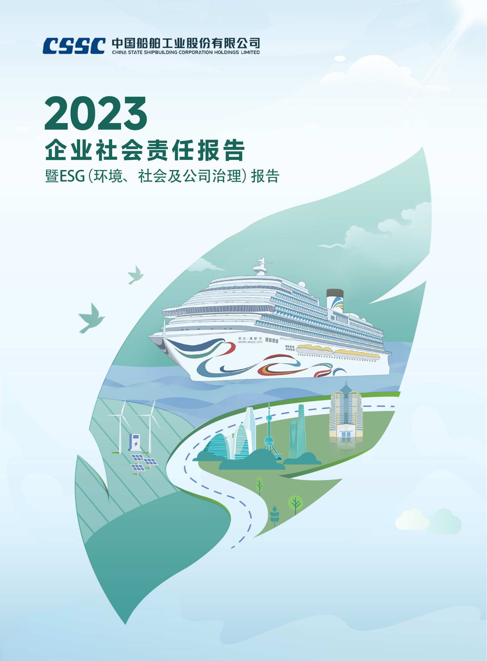 中国船舶2023年度企业社会责任报告