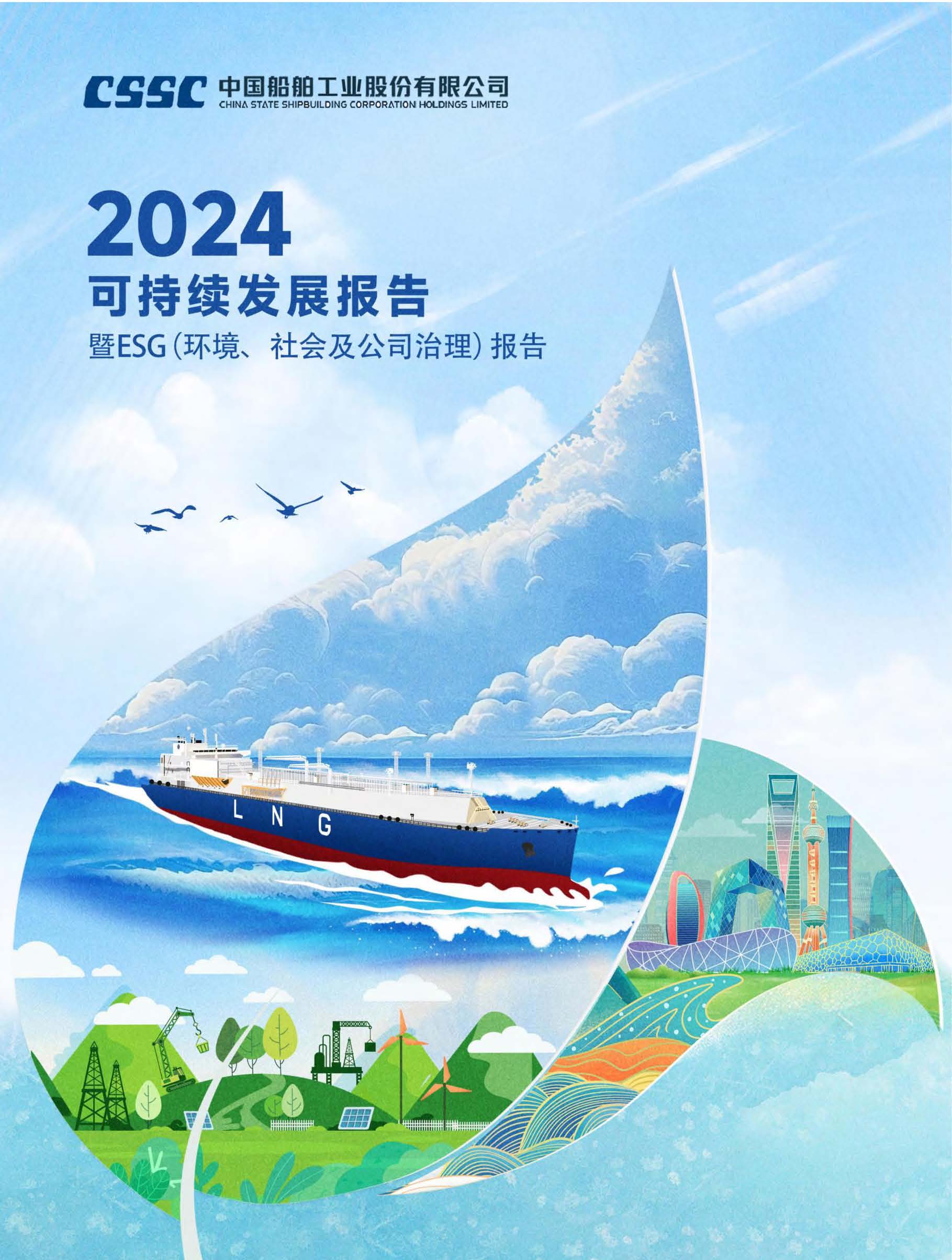 中国船舶2024年度企业社会责任报告