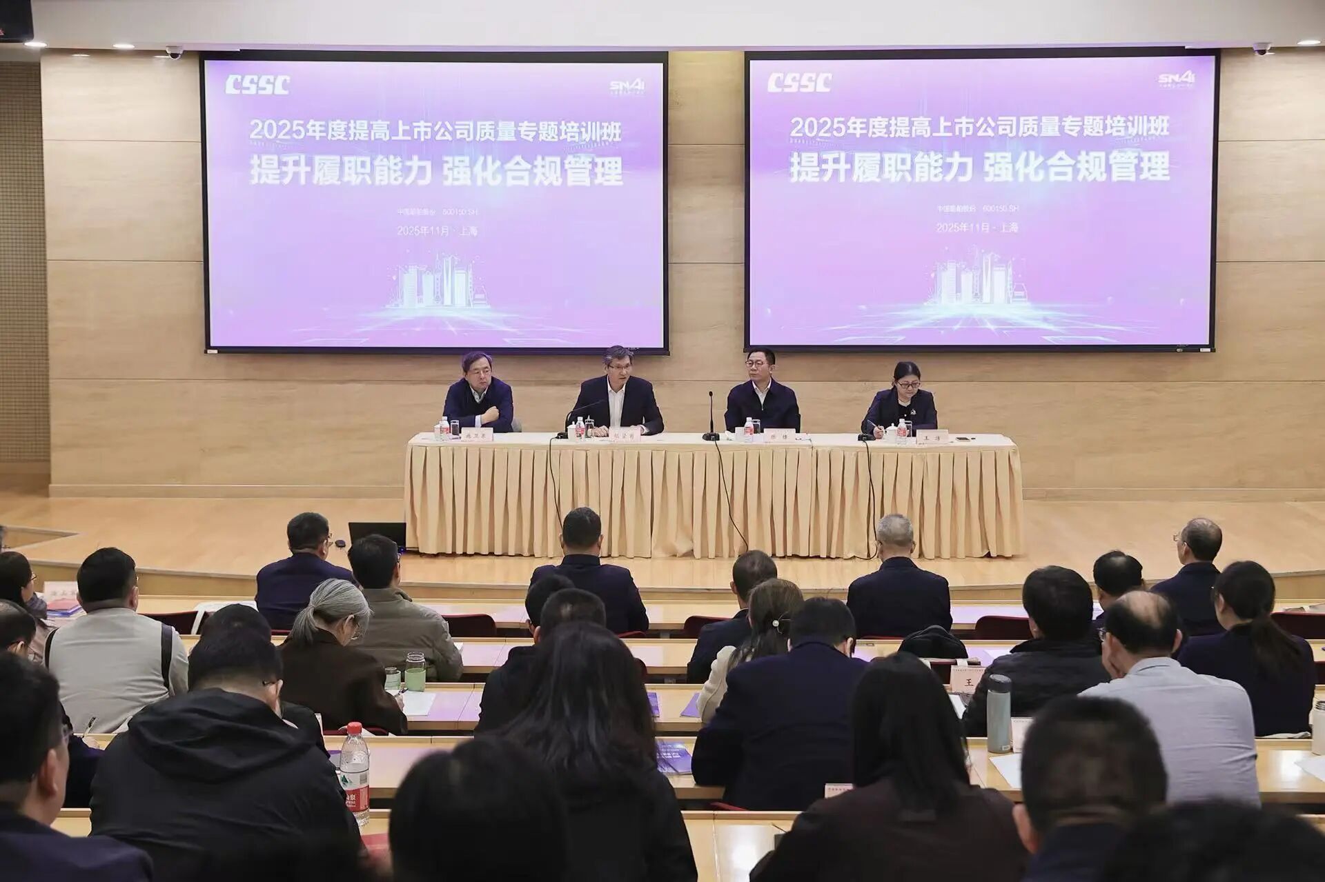 提升履职能力 强化合规管理｜中国船舶股份召开2025年度提高上市公司质量专题培训班
