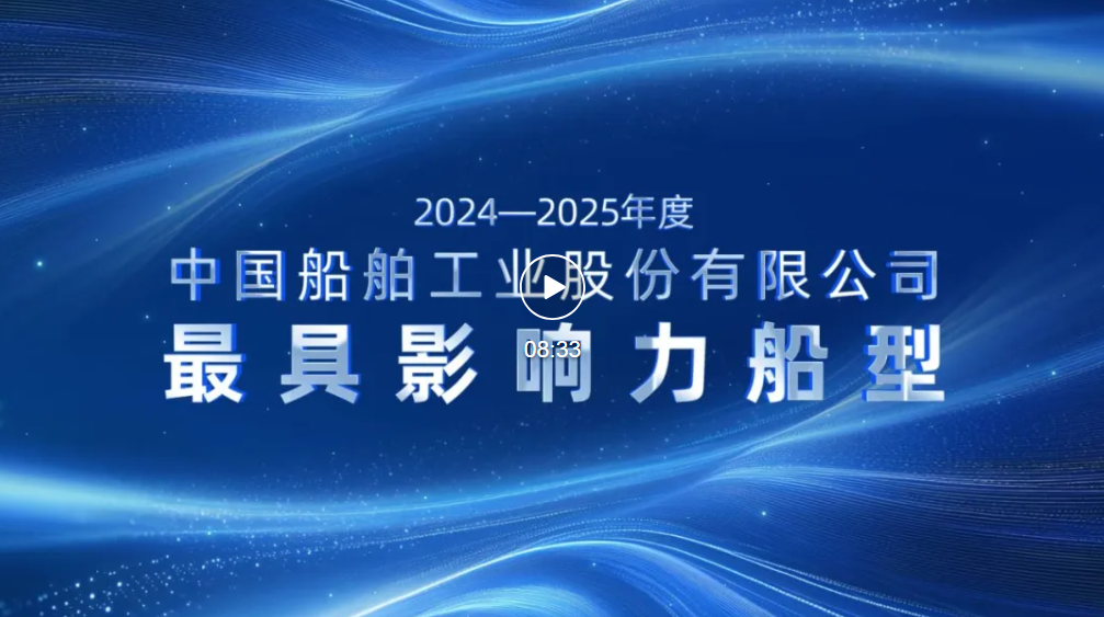 创&ldquo;新&rdquo;创&ldquo;效&rdquo;创价值 向&ldquo;智&rdquo;向&ldquo;质&rdquo;向深蓝 &mdash;&mdash;从2024～2025年度&ldquo;最具影响力船型&rdquo;看中国船舶股份高质量发展
