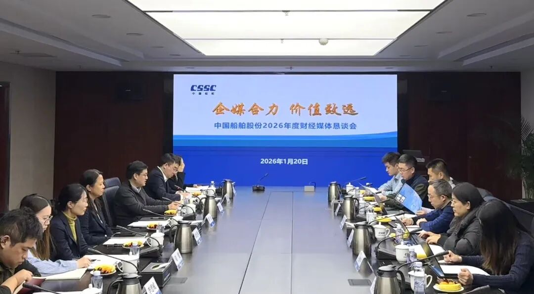 企媒合力 价值致远｜中国船舶股份召开2026年度财经媒体恳谈会
